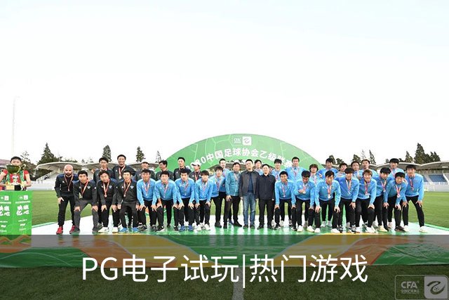 PG电子试玩|热门游戏公司简介